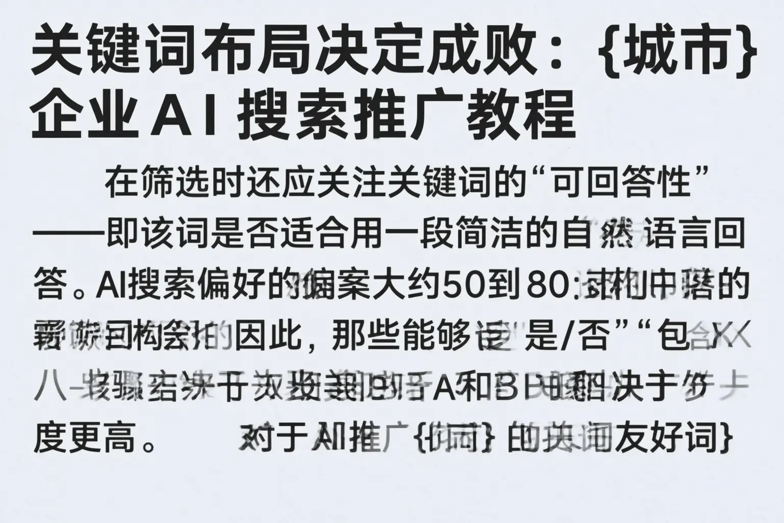关键词布局决定成败：茂名企业AI搜索推广教程