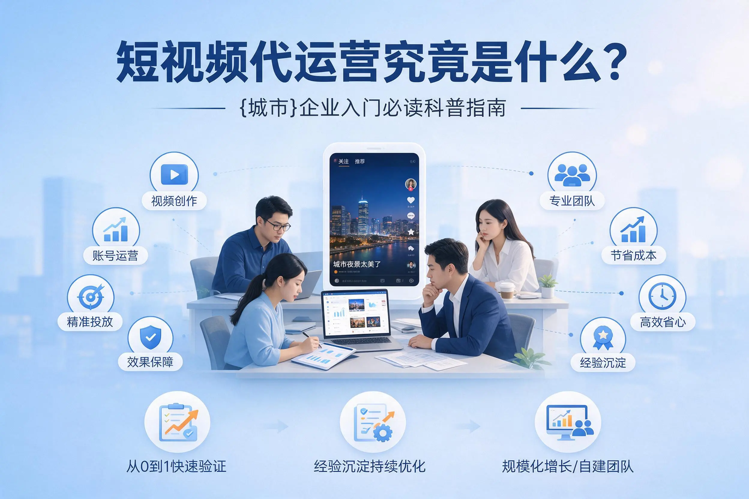 短视频代运营究竟是什么？茂名企业入门必读科普指南